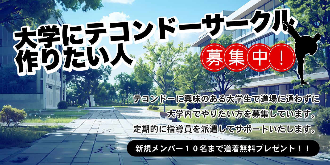 大学にテコンドーサークル作りたい人