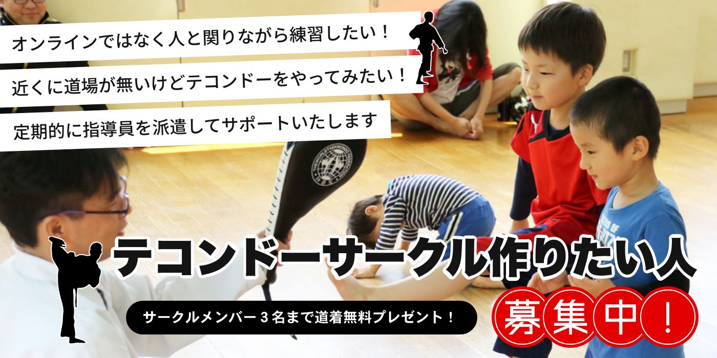 テコンドーサークル作りたい人募集中
